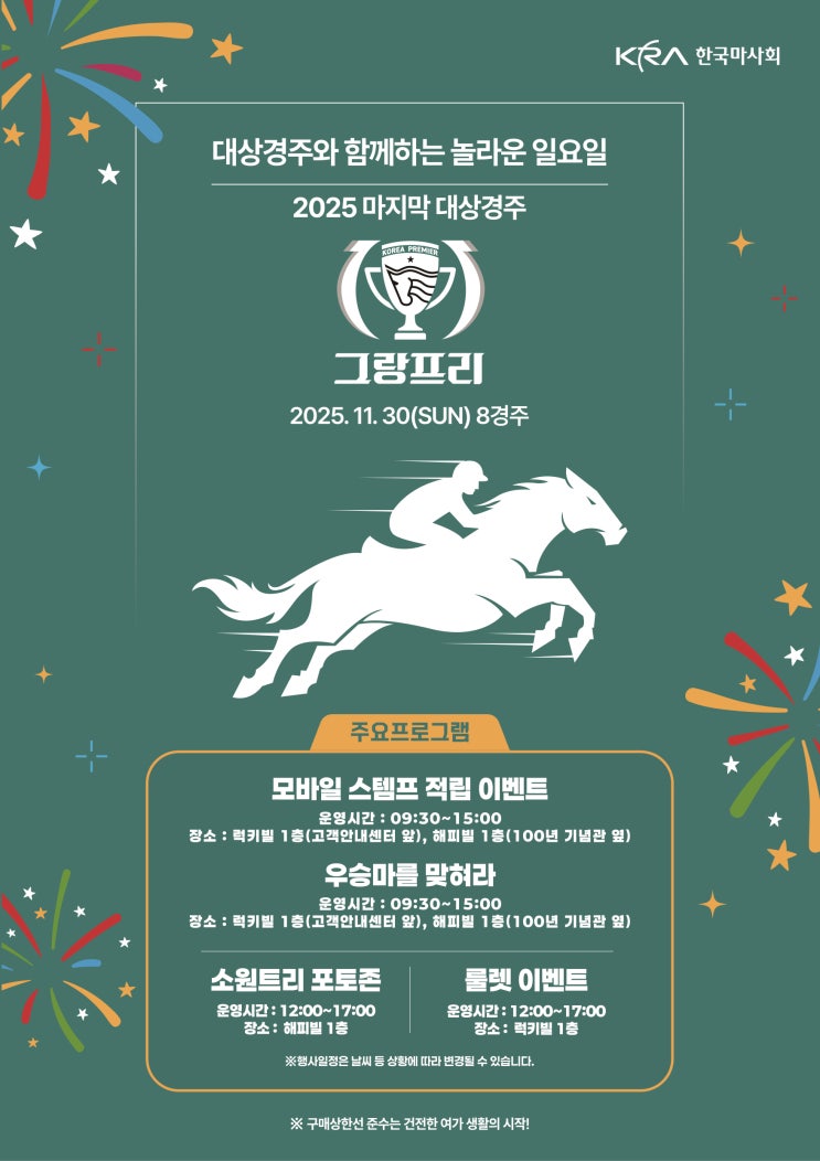 2025 그랑프리(G1), <b>올해</b> 마지막 대상경주 <b>기념 행사</b>!... 