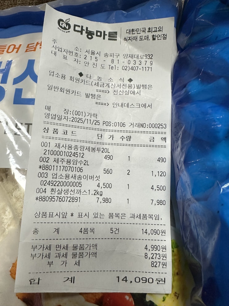  동네마트 생선가스 이 가격 실화인가요? 장바구니 영수증공개