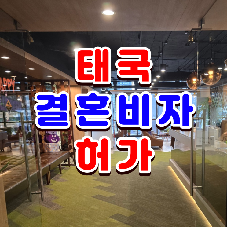  태국 배우자 결혼비자 발급 허가, 태국인 혼인신고 방법, F6 초청