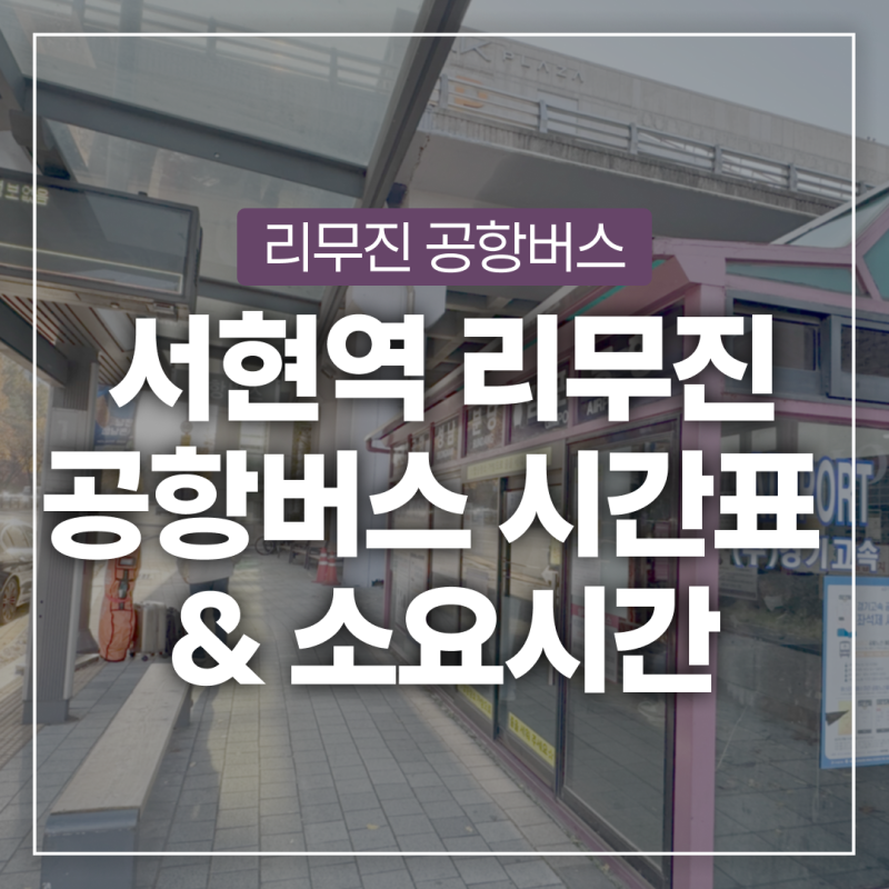 분당 서현역 - 인천공항까지 리무진 공항버스 시간표 및 예약방법