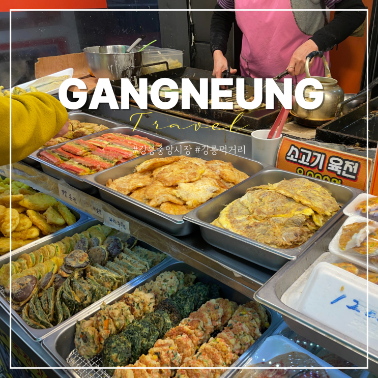  강릉 중앙시장 영업시간 주차장 꿀팁 장칼국수 먹거리 포장