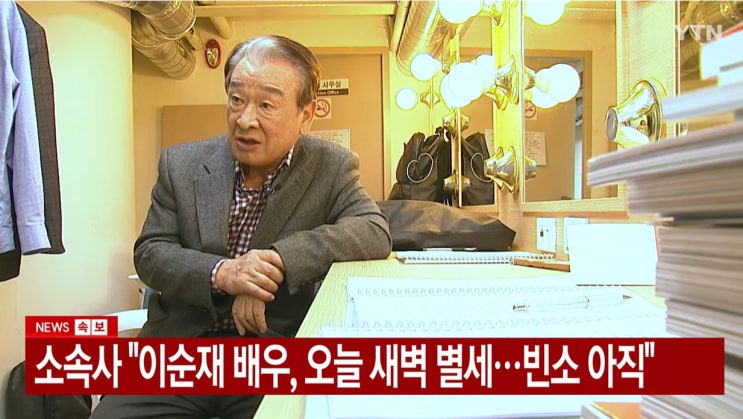 원로 배우 <b>이순재 별세</b> 향년 90세, 이순재 프로필,출연작모음