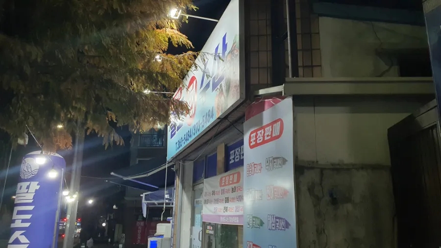 팔도수산 사진 1