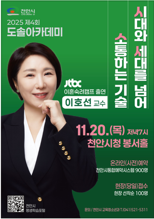  천안 시청 봉서홀 이호선 교수 강연 "시대와 세대를 넘어 소통하는 기술" 강연 후기 강의 정리