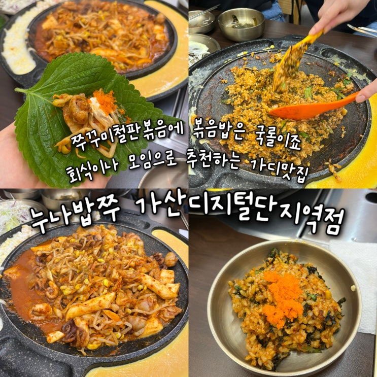  내돈내산 | 쭈꾸미철판볶음에 볶음밥은 국롤, 회식이나 모임으로 추천하는 가산디지털단지맛집 “누나밥쭈 가산디지털단지역점”