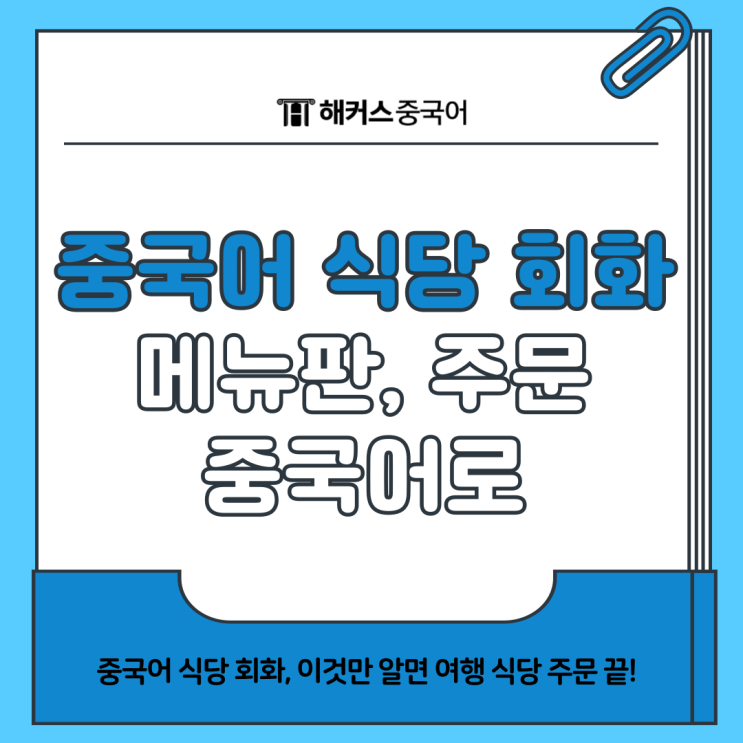  중국어 식당회화 메뉴판 주세요, 주문할게요 중국어로?