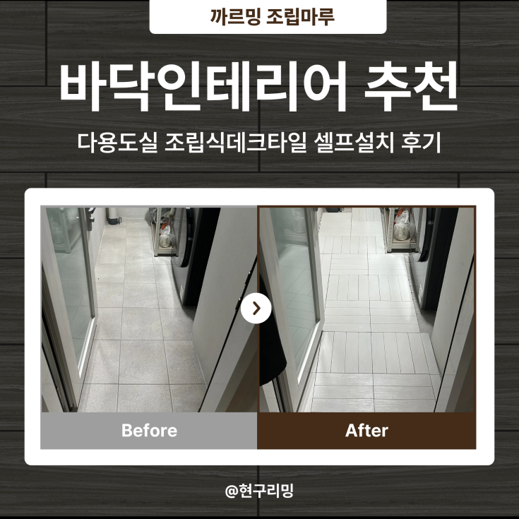  베란다조립식데크타일 셀프설치 후기 까르밍조립마루