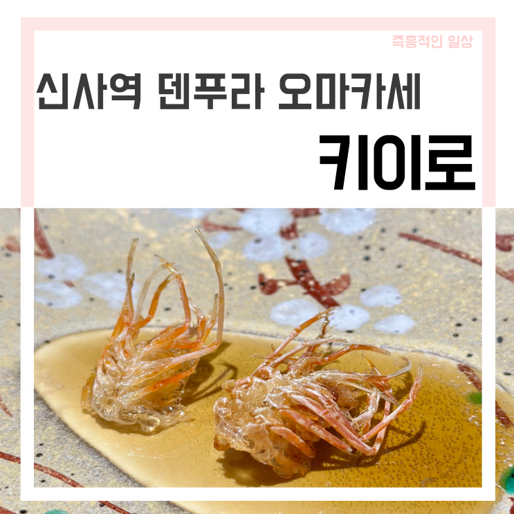  키이로 신사역 맛집 덴푸라 오마카세 저녁메뉴 추천