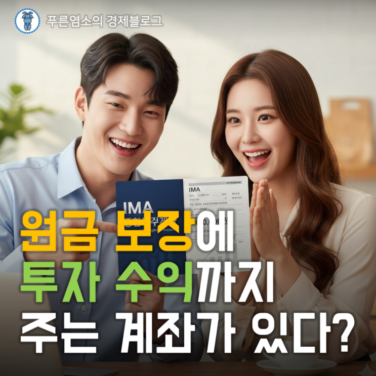  IMA 계좌 "원금 보장에 투자 수익까지 주는 상품" 첫 사업자 선정