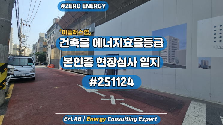  건축물 에너지효율등급 본인증 현장심사 일지 #251124