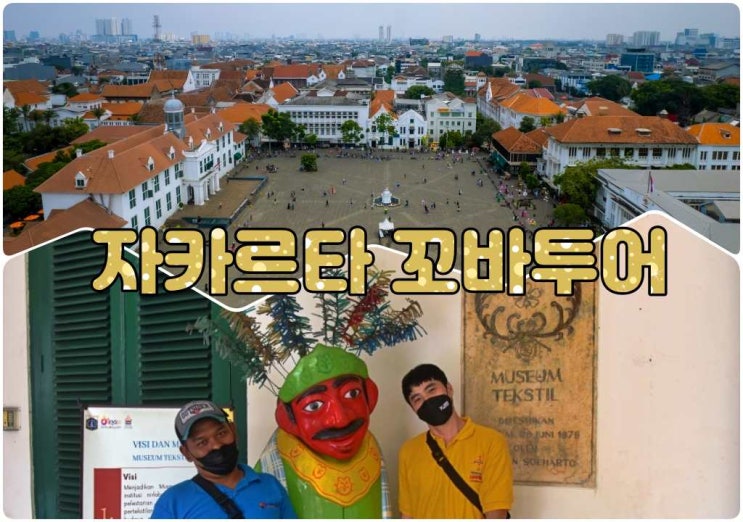  자카르타 일일 · 당일투어 꼬바투어 (코타 바타비아 올드타운)