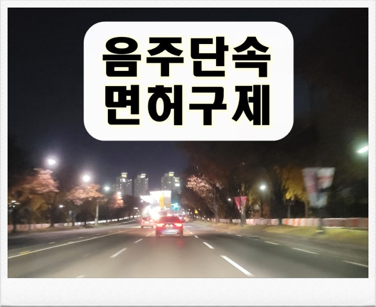  익산 음주 단속 운전면허 취소 처분 벗어나려면
