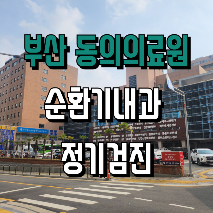  동의의료원 순환기내과(심장스탠트시술 후) 정기 검진 다녀왔어요