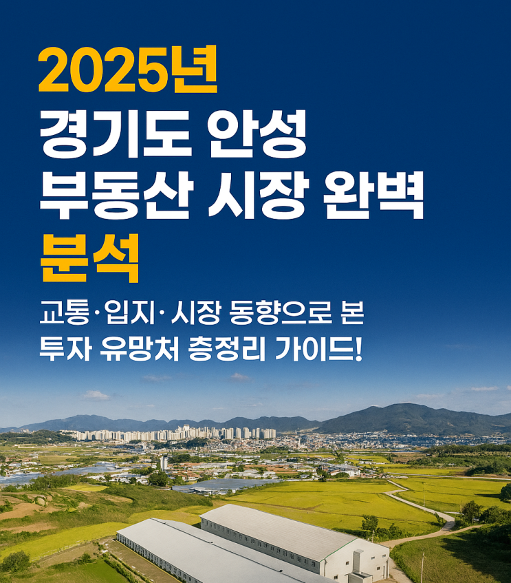  안성 부동산 2025년, 지금이 투자 골든타임! 이천IT부동산이 짚어주는 교통·입지 핵심 분석과 유망처 추천