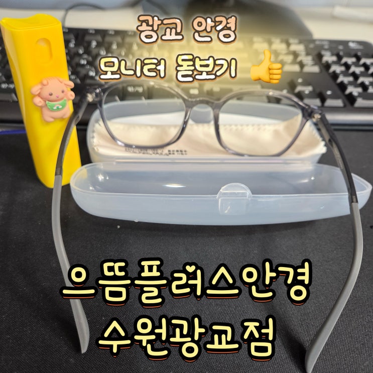  광교 안경 40대 조기 노안 모니터 돋보기 싸게 잘 산 후기!