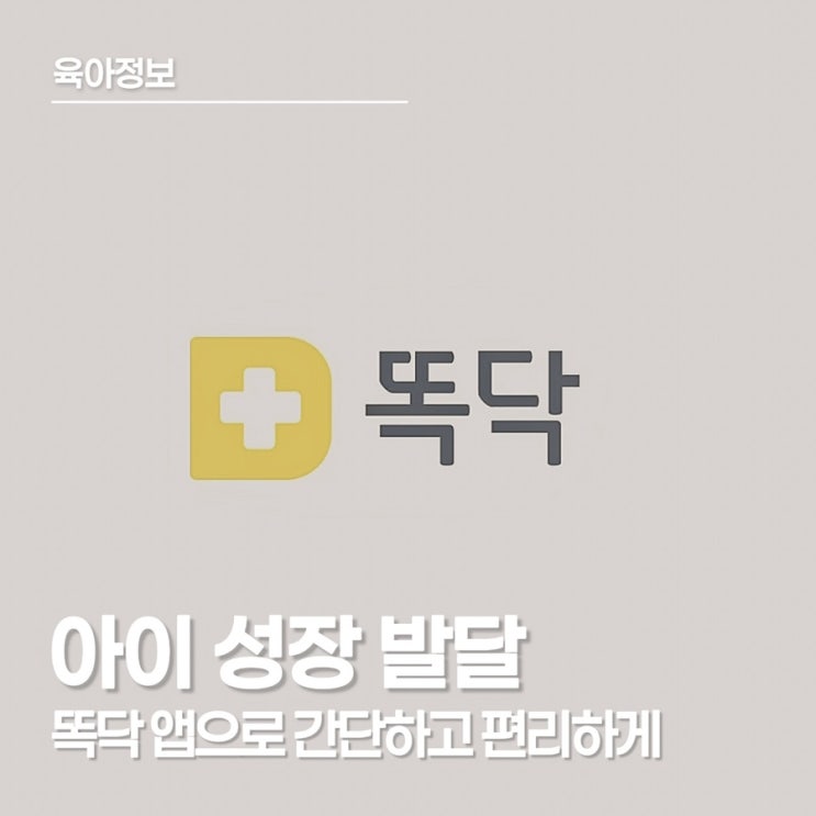  아이성장발달계산기, 똑닥 앱으로 관리하는 우리 아이 키·몸무게