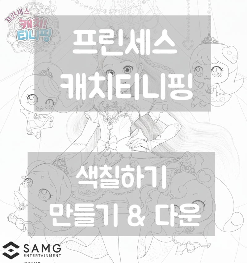 색칠하기만들기 프린세스 캐치티니핑 색칠하기다운