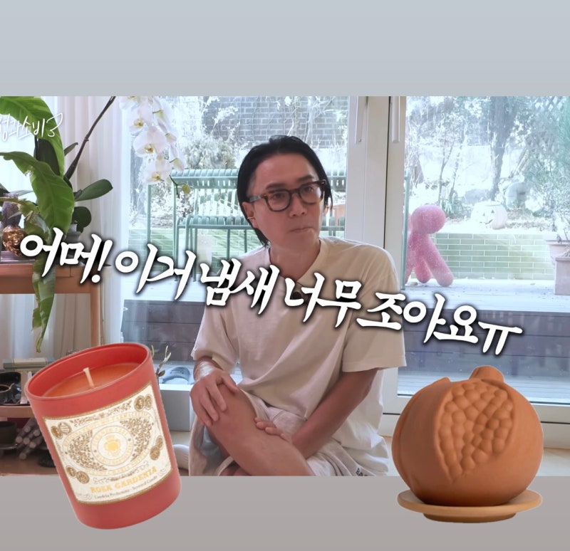 김숙, 정재형 향초 연예인들이 향에 반한 브랜드!