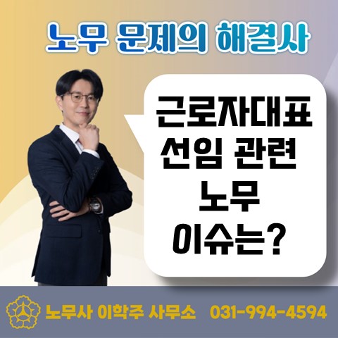  [화정역 노무사, 원당역 노무사] 근로자대표 선출 방법은?