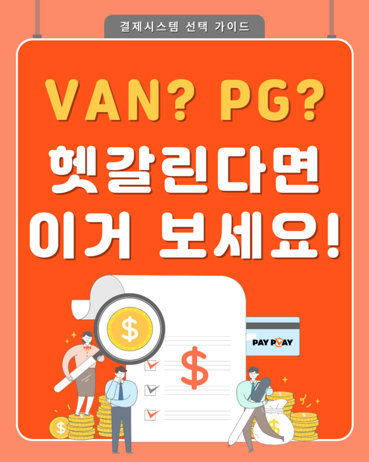  [결제시스템 선택 가이드] 2. VAN? PG? 수수료 얼마나 차이날까?