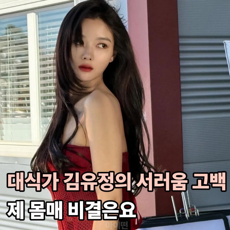 대식가 김유정의 서러움 고백! 그녀의 몸매 관리 비결?