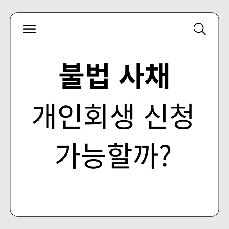  개인회생 불법사채, 일수, 카드깡 사용했다면? 신청 자격과 주의사항