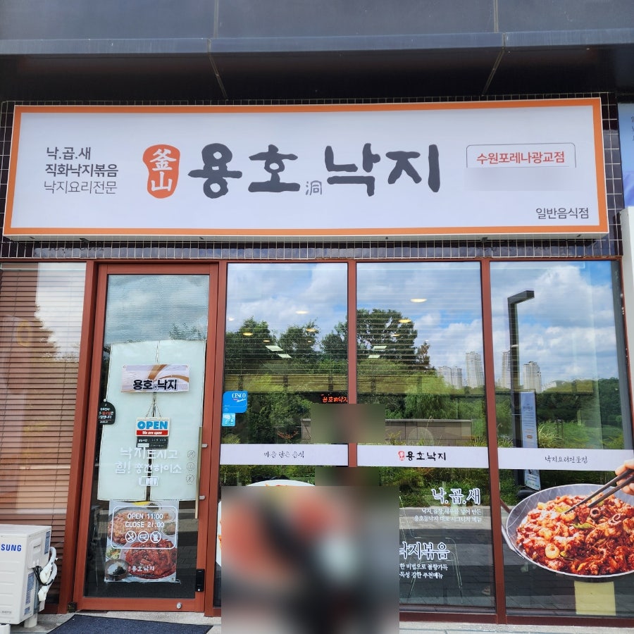 용호동낙지 수원포레나광교점 사진 1