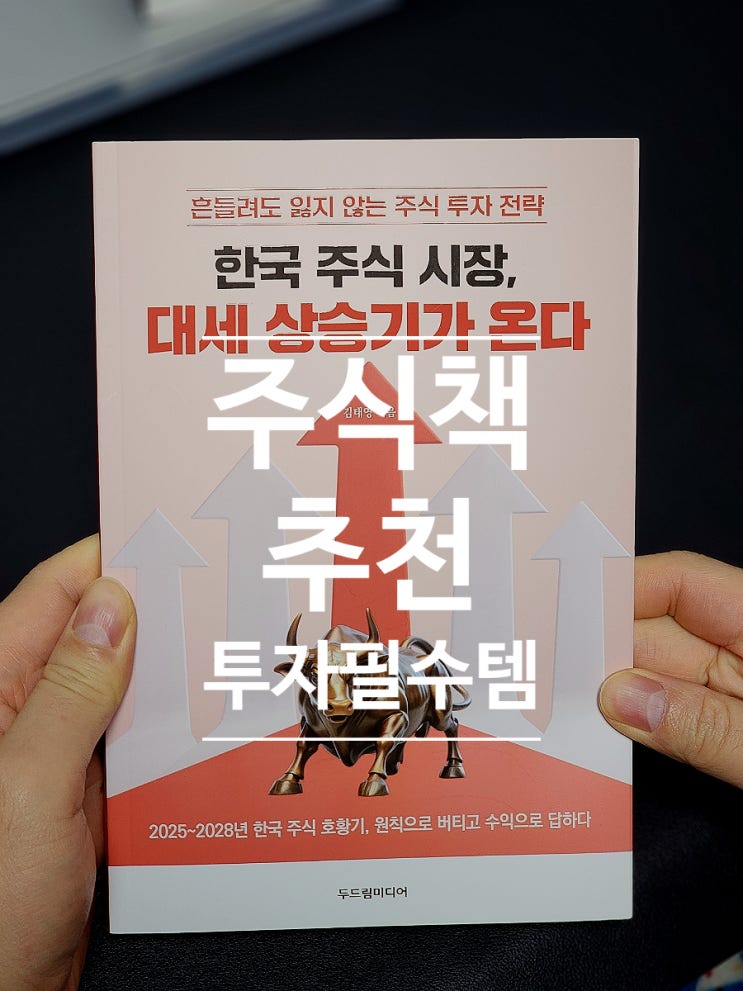  108. 주식투자책 추천 한국 주식 시장 대세 상승기가 온다