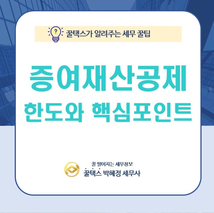  광진 재산전문 세무사가 알려드리는 세금 없는 증여한도 핵심포인트