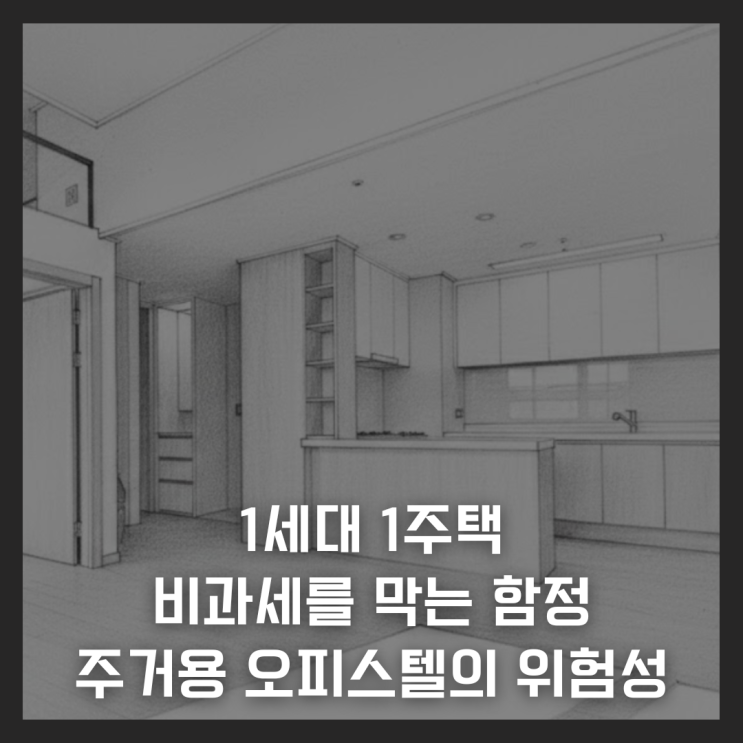  1세대 1주택 비과세를 막는 함정, 주거용 오피스텔의 위험성 정리