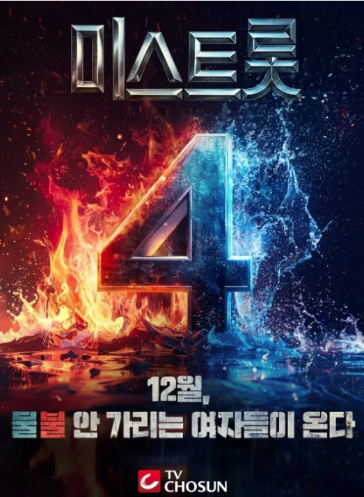  송가인, 7년 만의 ‘미스트롯4’ 마스터 복귀️ “친정집에 돌아온 느낌”