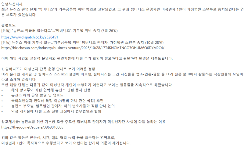 "팀버니즈는 미성년자 1인 단체" 주장에 경찰 조사 민원 신청 "숨은 성인들 누구?"...뉴진스 부....