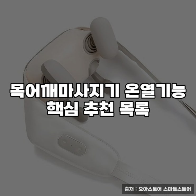  목어깨마사지기 온열기능 핵심 추천 목록