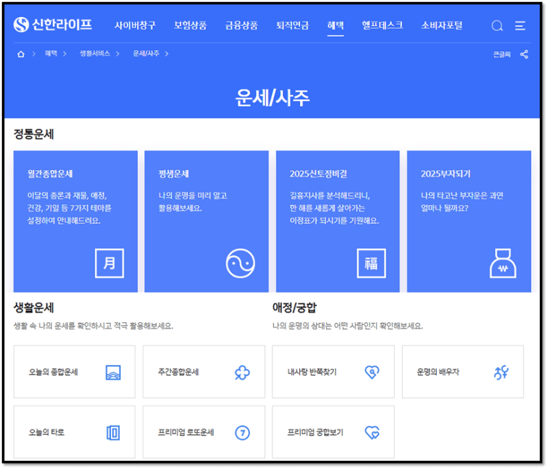 신한은행 무료운세 2026 병오년 신년 토정비결 신한생명 사주 궁합 보기