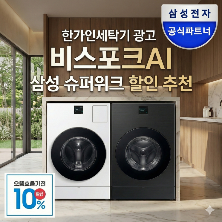  한가인세탁기 광고 비스포크AI 삼성 슈퍼위크 할인 추천