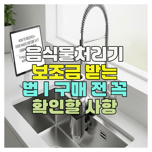  음식물처리기 보조금 받는 법｜구매 전 꼭 확인할 사항