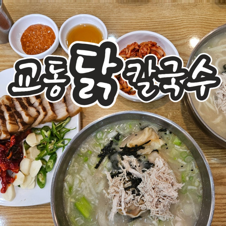  하남칼국수 맛집, 깊은 육수에 교동 닭칼국수