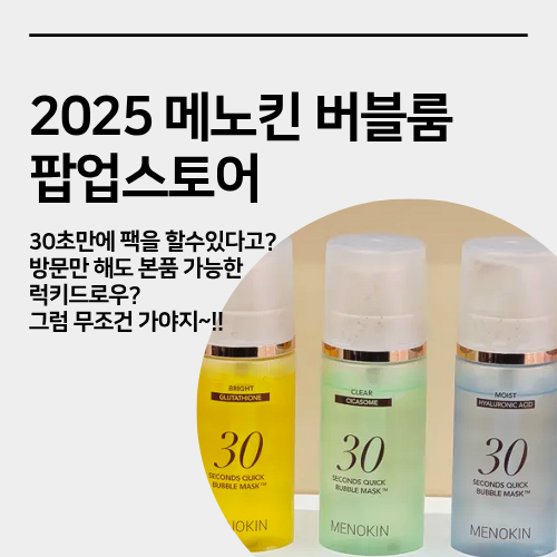  성수 메노킨 팝업스토어 현장 대기, 오픈런, 버블팩