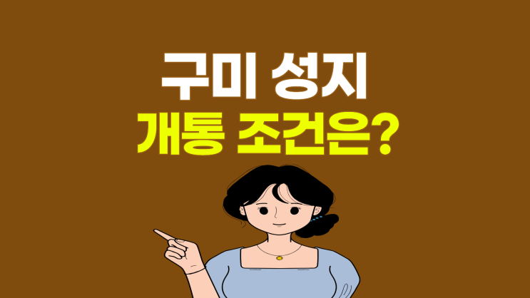  구미 휴대폰 성지 개통 조건 비교 꿀팁