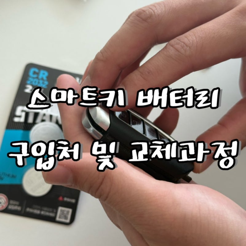 자동차 스마트키 배터리 교체 방법•준비물 너무 쉬운데요? CR2032 현대 아반떼 cn7 차키