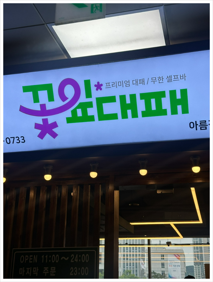 꽃잎대패 아름점 사진 2