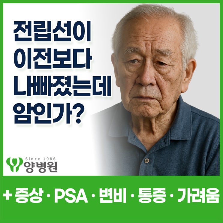 전립선암 증상 7가지 - 아랫배 통증 · 발기부전 · 변비와 PSA수치로 확인하는 초기 신호 | 둔촌동 검진센터
