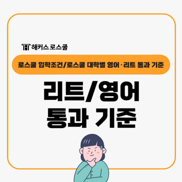 리트 토익 토플 텝스 로스쿨 대학별 통과 기준+LEET 합격컷
