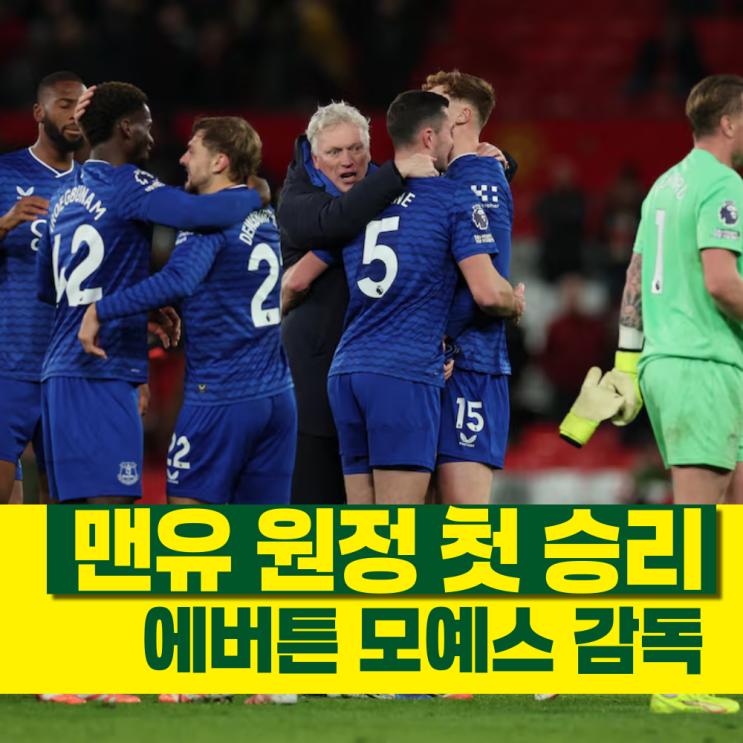 '13년만' <b>맨유</b> 원정 첫 승리한 에버튼 모예스 감독