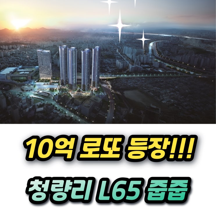  청량리역 롯데캐슬 SKY L65 무순위 청약 10억 로또 등장! 청약조건은?
