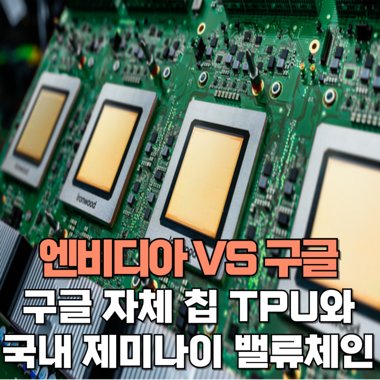 <b>제미나이</b> 3 호평 구글 AI 밸류체인 관련주 수혜주 (ft. TPU... 