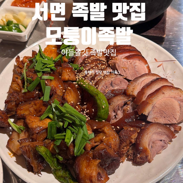  서면 족발 맛집 모퉁이족발 서면본점 야들쫄깃 족발 밑반찬도 맛있어