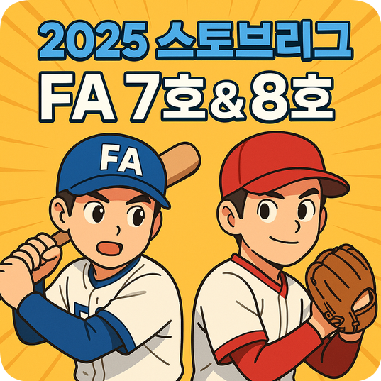 [KBO] 2025 스토브리그 FA<b>계약</b> 7호,8호 김현수 & <b>최원준</b> <b>KT</b>... 