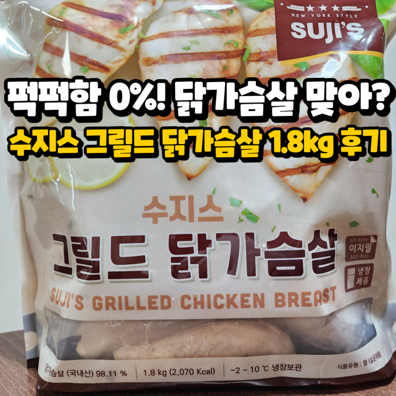 닭가슴살 추천! 수지스 그릴드 닭가슴살 1.8kg 솔직 후기 (ft. 냄새 없고 부드러움! 닭가슴살 요....
