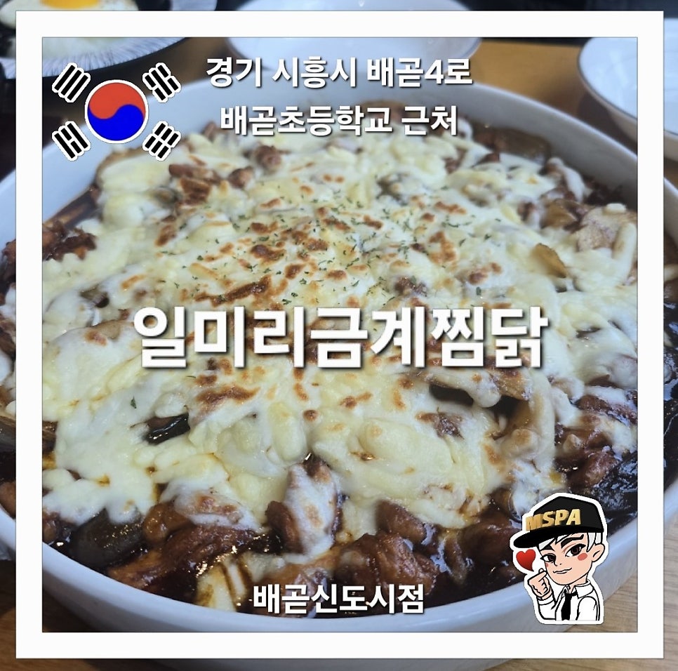 일미리금계찜닭 배곧신도시점 사진 2